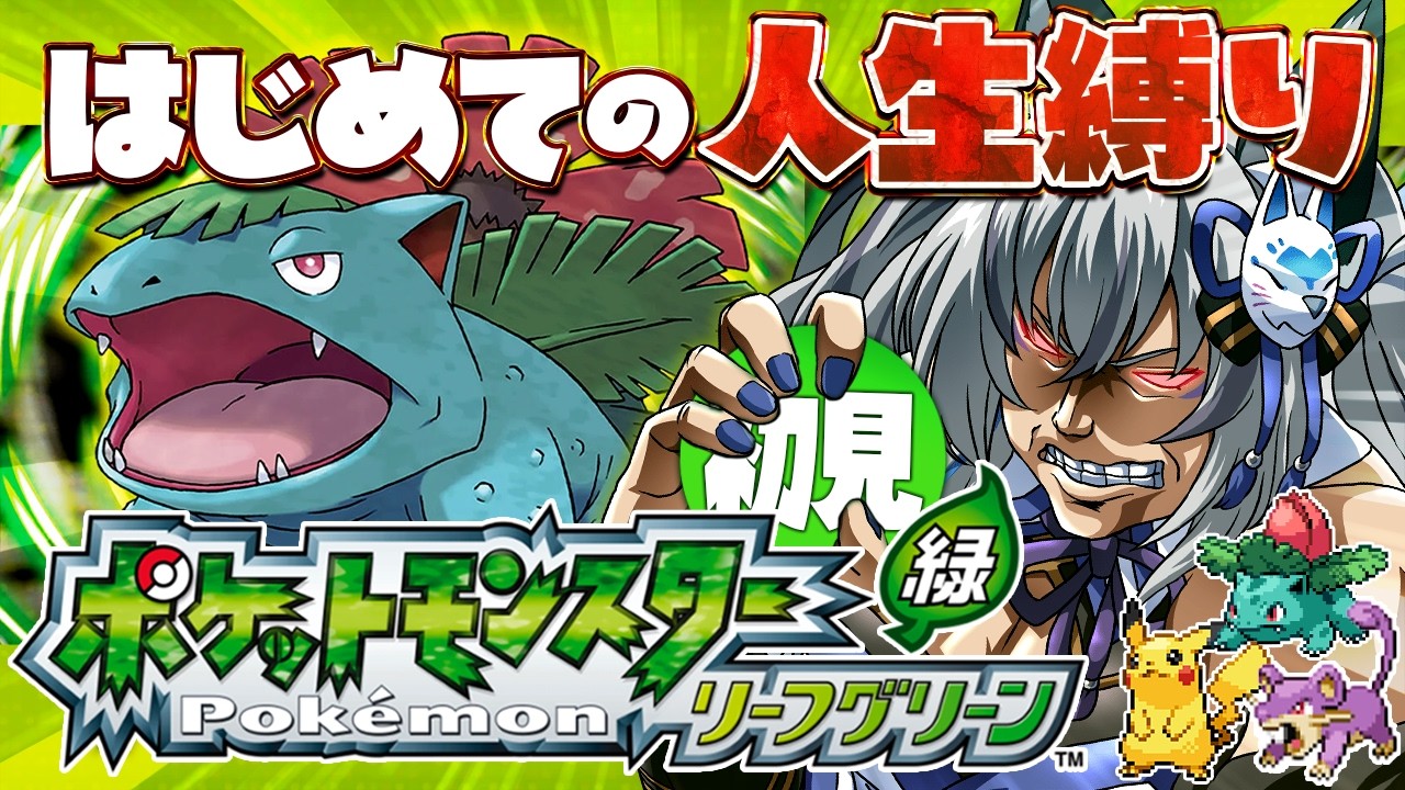 【ポケットモンスター リーフグリーン】完全初見プレイ！人生縛り＋四足歩行縛りでクリアを目指す #2【#稲荷いろは/のりプロ所属】