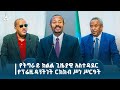 የትግራይ ክልል ጊዜያዊ አስተዳደር የፕሬዚዳንትነት ርክክብ �
