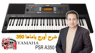 Video thumbnail for شرح اورج ياماها 350 وأصوات وأيقاعات الاورج | Yamaha PSR A350 oriental Keyboard Review by Mina Labib Studio