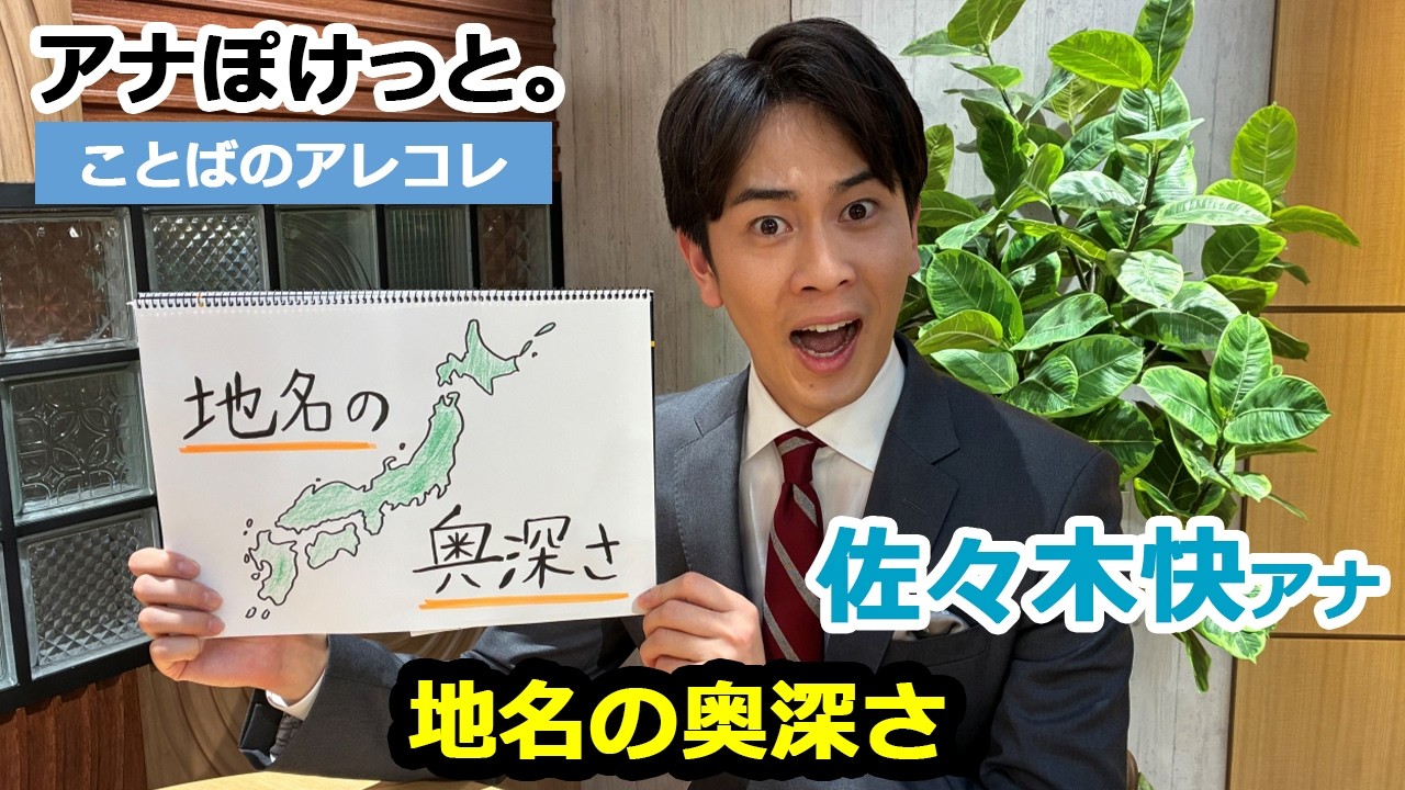 【アナぽけっと。】「地名の奥深さ」佐々木快