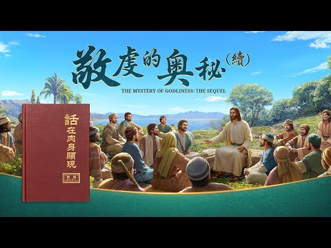 全能神教會主耶穌基督再來的福音《敬虔的奧祕(續)》 | 全能神是末世的基督