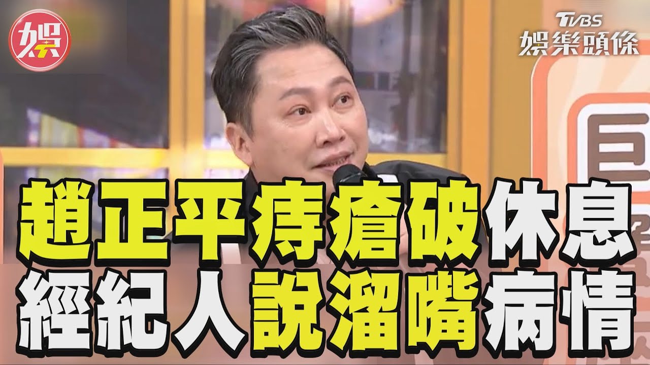 影音/趙正平痔瘡破找藉口休息 經紀人竟被逼到拱出病情