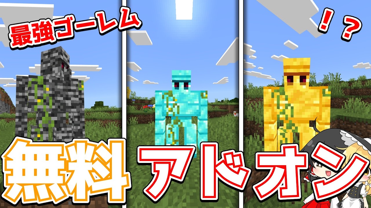 【マイクラ】最強のMOB「最強ゴーレム」を追加できる無料アドオンが凄すぎたｗｗｗｗ【ゆっくり実況】【マインクラフト・Minecraft】