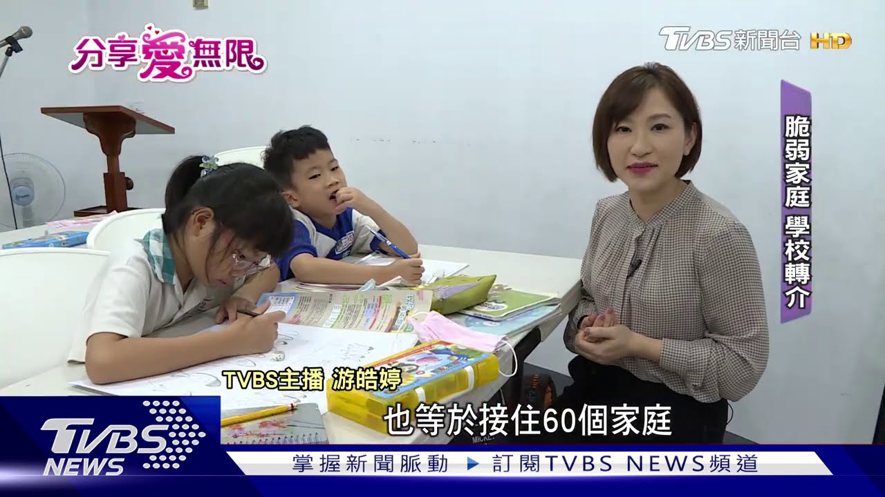 愛無限/「不願孩子再懼怕」 用愛課輔撐住貧弱童
