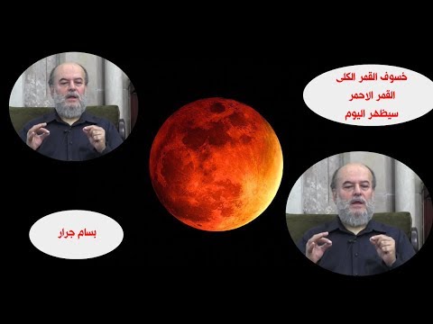 شاهد الشيخ بسام جرار وما قاله عن القمر هل له علاقة بخسوف القمر الكامل (من حلقة سابقة )