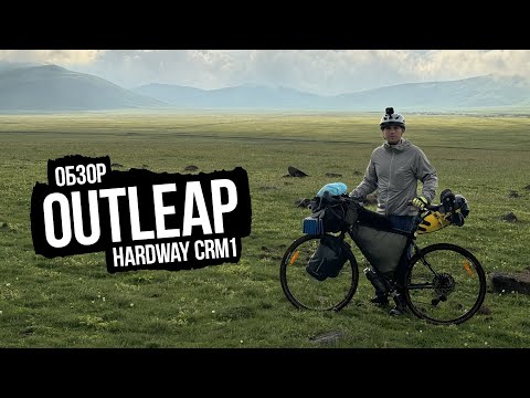 Outleap HARDWAY CRM1 2024 — обзор после большого путешествия по Грузии