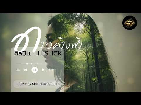 ดาวค้างฟ้า : ILLSLICK (Cover by Chill beats studio)