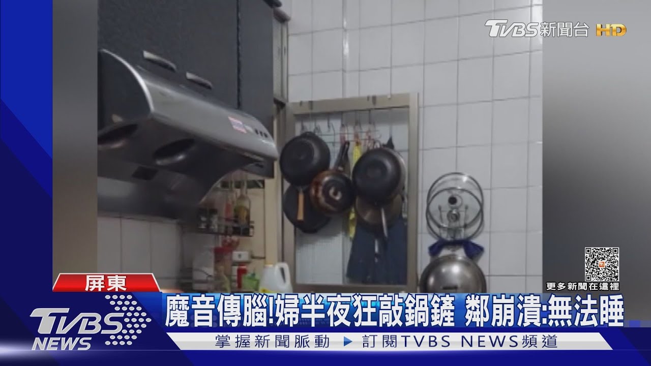 一直敲快搞瘋了！魔音傳腦婦半夜狂敲鍋鏟　鄰崩潰：無法睡