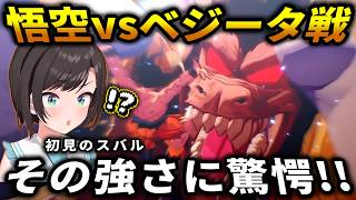 元気玉炸裂!!悟空vsベジータ!!初見のスバルと振り返るあの名シーン【大空スバル/ホロライブ切り抜き/ドラゴンボールZカカロット】