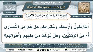 597- هل يُؤخذ من علم الفلاسفة كأفلاطون وأرسطو وسقراط، وفي أي شيء؟ - صالح الفوزان