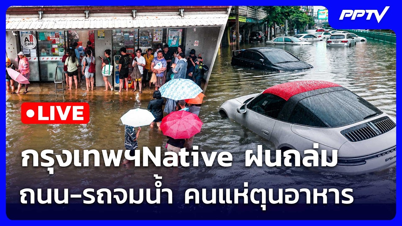 🔴 Live เข้มข่าวค่ำ | กรุงเทพฯNative ฝนถล่ม ถนน-รถจมน้ำ คนแห