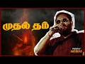 முதல் தம் The First Cigarette
