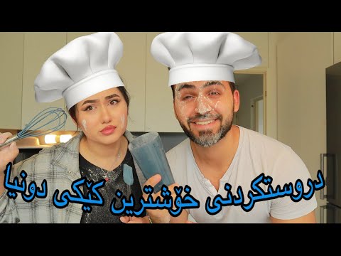 Baking the worlds best cake // دروستکردنی خۆشترین کێکی دونیا (Kurdish vlog 2021) ڤڵۆگی ڕۆژانە