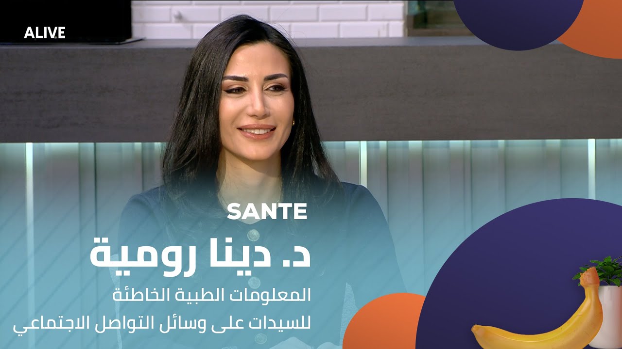 Sante - 09/01/2026 - د. دینا رومیة - المعلومات الطبیة الخاطئة للسیدات على وسائل التواص?