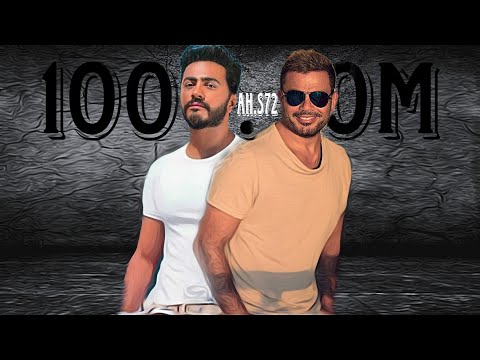 اجمل دويتو لي فرحك - تامر حسني × عمرو دياب Your most beautiful duet - Tamer Hosny x Amr Diab