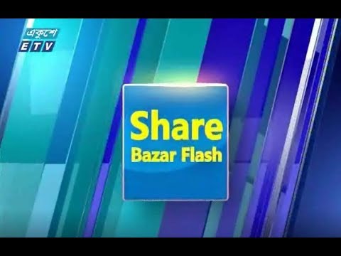 শেয়ার বাজার ফ্ল্যাশ ২য় পর্ব। ৩০ আগষ্ট ২০১৮