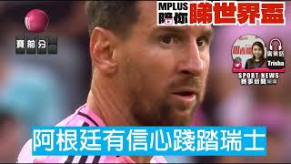 【世界盃】阿根廷有信心踐踏瑞士 | 阿根廷 VS 瑞士  2026-07-12 [聲音報導: Trisha]