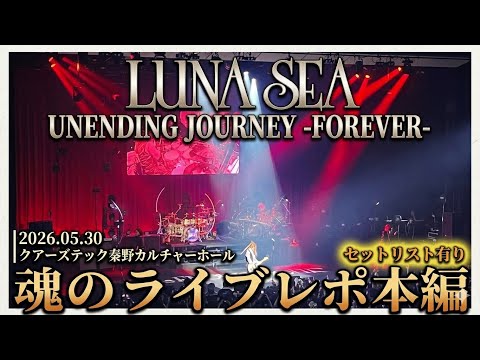[LUNA SEA] Live Report - Main Part - 2026.05.30 UNENDING JOURNEY -FOREVER- CoorsTek Hadano Cultur...