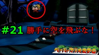 【実況】遅ればせながら「ペーパーマリオRPG」やることにした#21