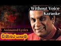 Pinibara Yame Karaoke | Without Voice | Sunil Edirisinghe | පිණිබර යාමේ