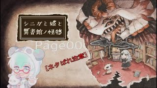 【ネタバレあり】シニガミ姫と異書館の怪物:Page 00【デモ版】