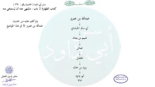 صورة الأحاديث المشجّرة : سنن أبي داود ، الحديث / 37 / ماهر ياسين الفحل