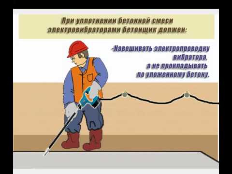 Видео инструктаж по охране труда - Бетонщик