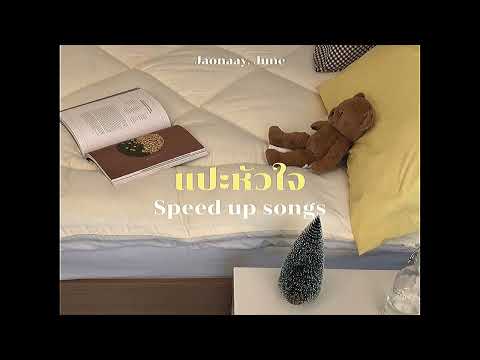 แปะหัวใจ - JAONAAY ft. Juńe (speed up)