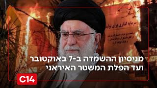 העולם הערבי בהלם: מניסיון ההשמדה בשבעה באוקטובר ועד הפלת המשטר האיראני (חדשות ערוץ 14) - התמונה מוצגת ישירות מתוך אתר האינטרנט יוטיוב. זכויות היוצרים בתמונה שייכות ליוצרה. קישור קרדיט למקור התוכן נמצא בתוך דף הסרטון