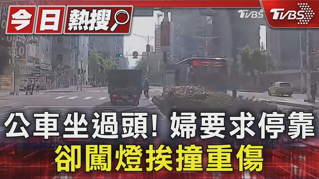 影音／北市公車女乘客離站才按下車鈴　「無視紅燈過馬路」遭猛撞噴飛
