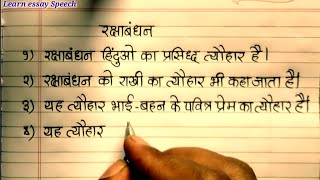 रक्षाबंधन पर दस लाइन/10 lines on Raksha bandhan in Hindi/राखी पर निबंध