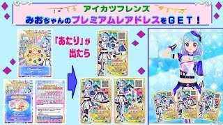 【アイカツフレンズ】みおちゃんの「プレミアムレアドレス」をＧＥＴ！！ルーレットで『あたり』が出たらもらえるよ(^O^) 6月7日〜6月24日まで