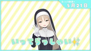 [Vtub] 修女的每日動畫 5/21
