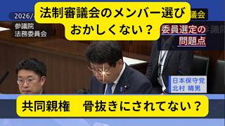 2026/4/23 参議院 法務委員会 日本保守党 北村さん 「共同親権 法制審議会の委員選定方法の問題について」