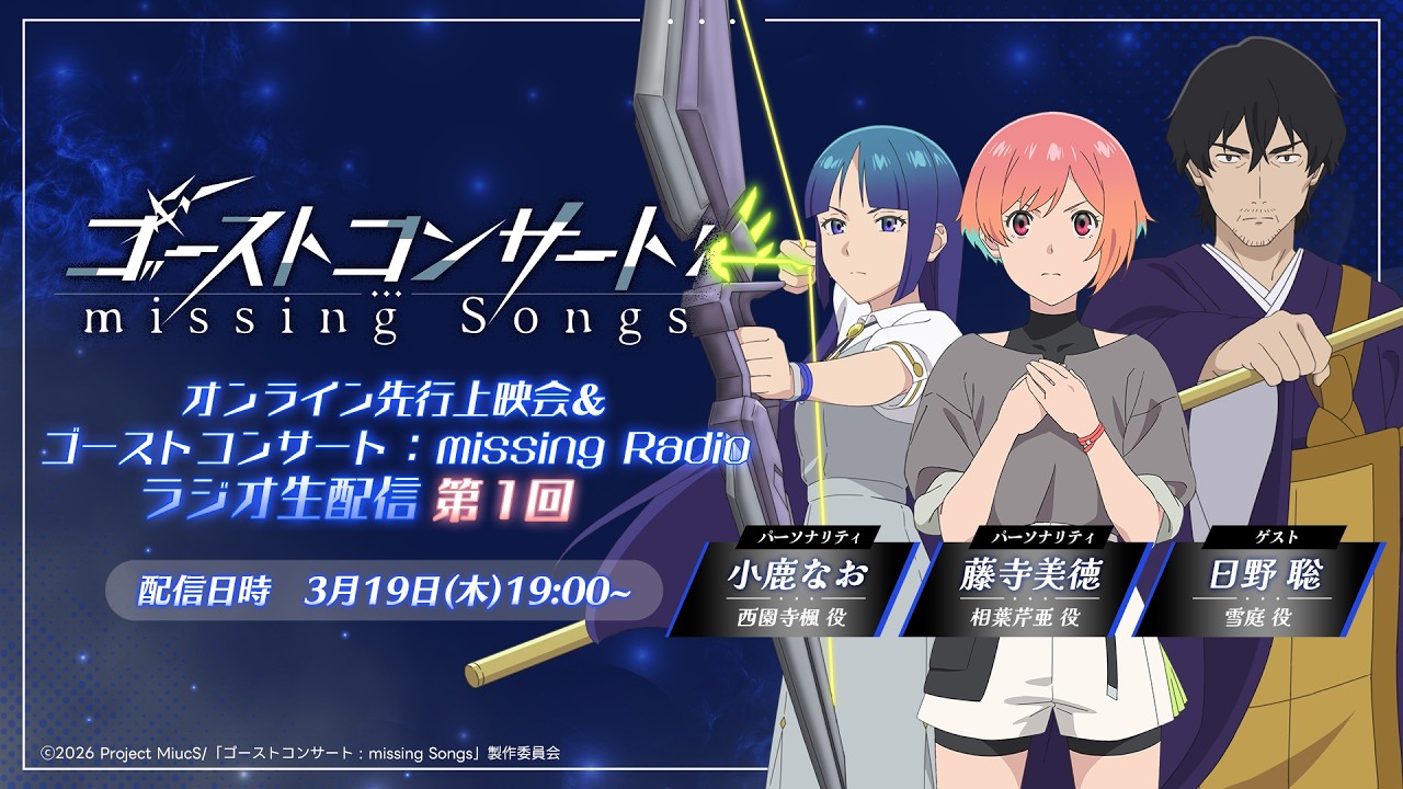 【生配信アーカイブ】『ゴーストコンサート : missing Radio』第1回｜TVアニメ『ゴーストコンサート : missing