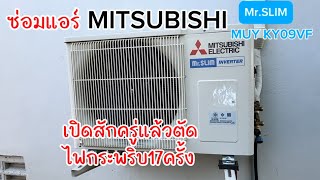 ซ่อมแอร์ MITSUBISHI Mr.SLIM เปิดสักครู่แล้วตัดไฟกระพริบ17ครั้ง