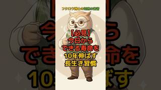 必見,今日からできる寿命を10年,伸ばす長生き習慣 #70代 #高齢者 #寿命 #健康習慣 #長生きの秘訣