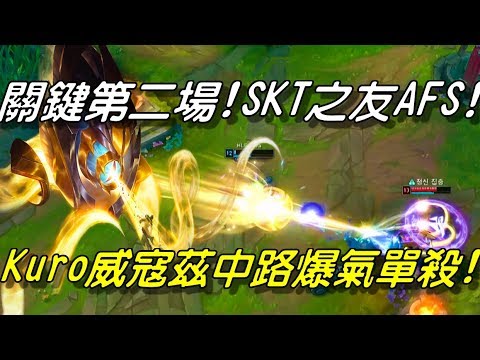 AFS vs HLE Game2全場精華Highlights|關鍵第二場！SKT之友AFS是你！Kuro出大招中路威寇茲爆氣單殺！| 2018 LCK Summer W7D4