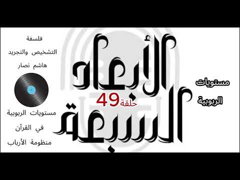 فلسفة التشخيص والتجريد للمفكر هاشم نصار منظومة الأرباب في القرآن