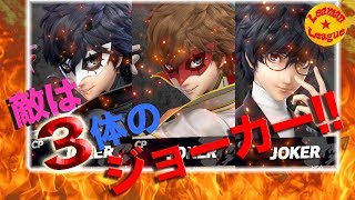 敵はLV.9!! 3体のジョーカー!?【スマブラSP】