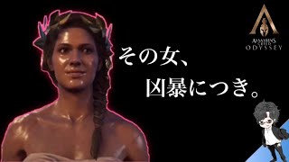 その女、凶暴につき。後半戦！［アサシンクリード オデッセイ］