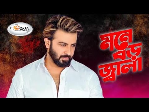 Mone Boro Jala | মনে বড় জ্বালা | Shakib Khan Song | Shabnur Song | S I Tutul | Sad Romantic Song HD