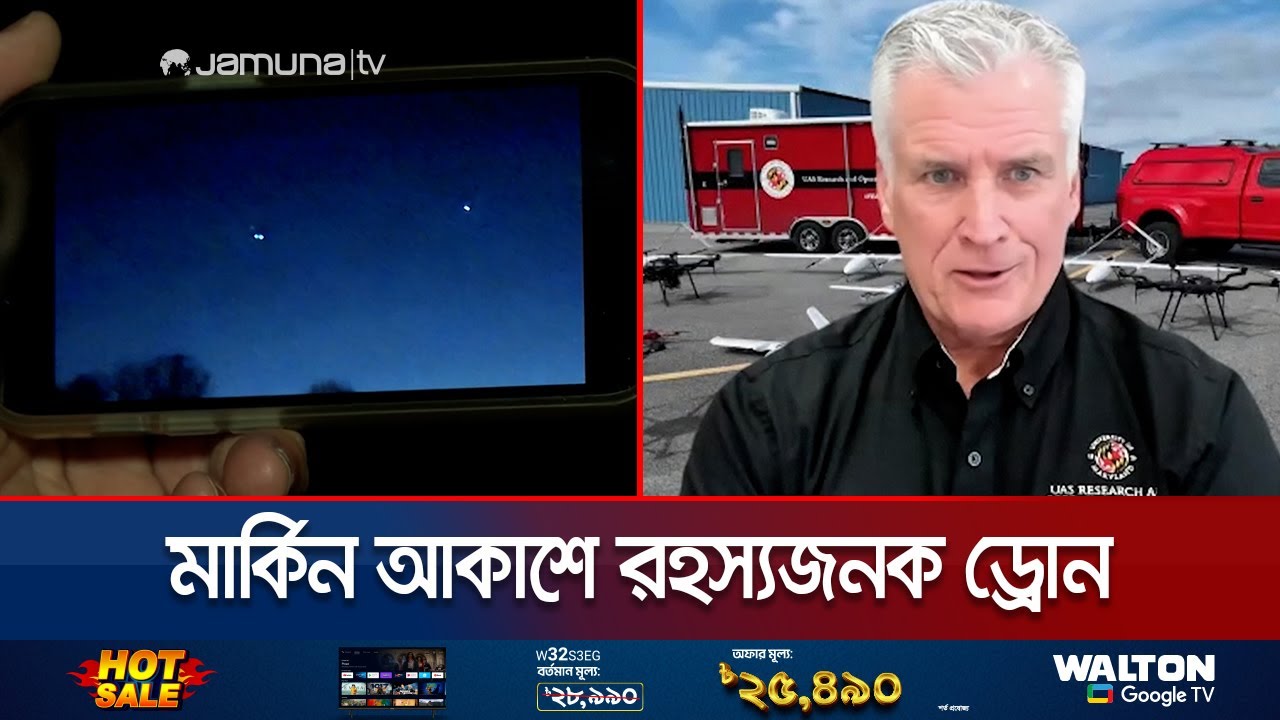 যুক্তরাষ্ট্রের আকাশে কি ইরানের গুপ্তচর ড্রোন? | UFO Update | US | Jamuna TV