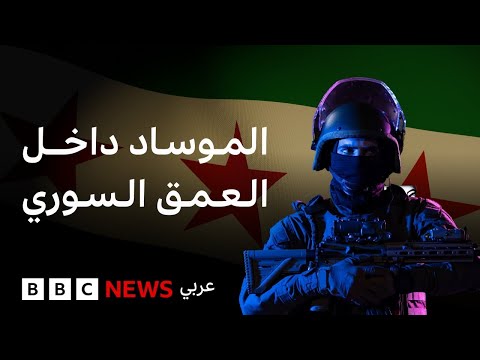 فيديو | عملية الموساد تفتح ملفات عالقة منذ أربعين عاماً في سوريا ولبنان