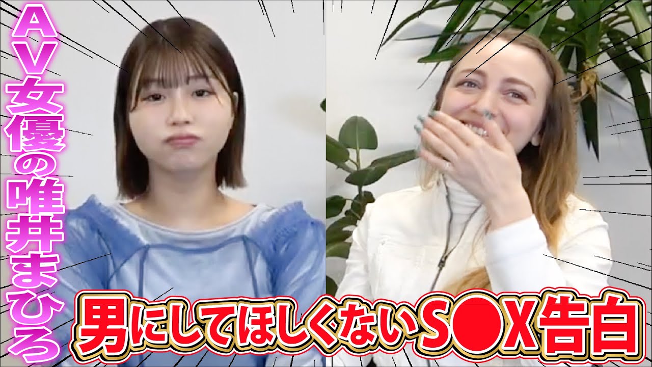 有名A●女優の"唯井まひろ"のH事情をNGなしで質問してみた！