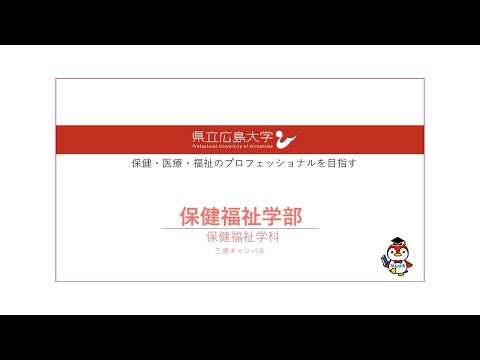 保健福祉学科 学部紹介