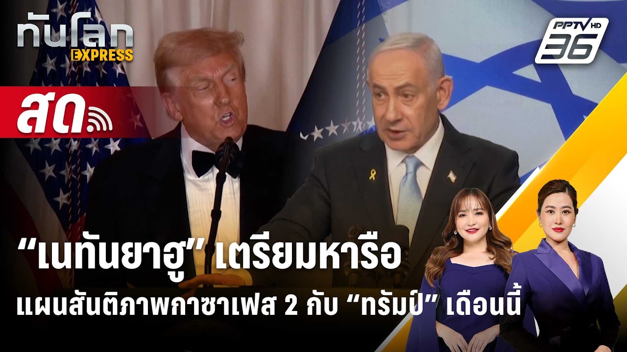 🔴 Live ทันโลก EXPRESS |“เนทันยาฮู” เตรียมหารือแผนสันติภาพ?