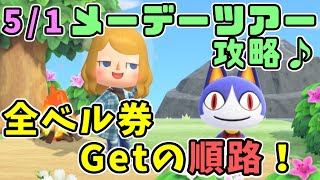メーデーツアー攻略！全ベル券Getの進み方とは？【あつまれどうぶつの森 女性実況】