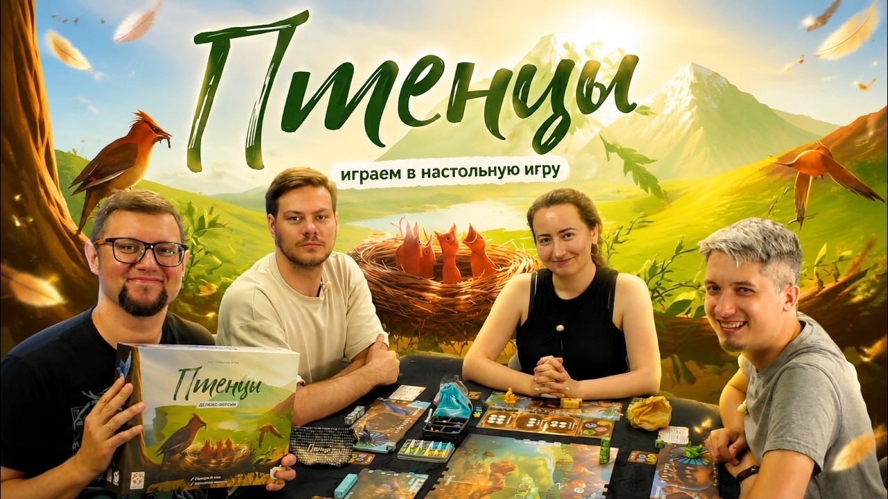 ПТЕНЦЫ 🐣 играем в настольную игру