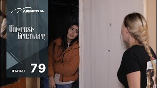 Մոխրոտի Երազները, Սերիա 79, Անոնս / Mokhroti Eraznery
